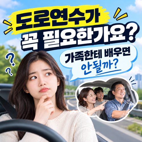장롱면허가 초보도로연수를 꼭 받아야 하는 이유, 가족한테 배우면 안 되는 이유는?