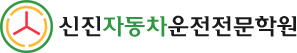 신진자동차운전전문학원(파주)