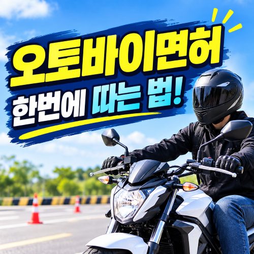 125cc 오토바이는 1종 보통 면허로 타도 되나요? 2종소형을 다시 따야 하나요?