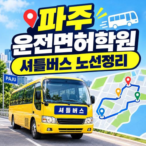 파주 신진운전학원 셔틀버스 노선, 일산·은평·마포에서도 탈 수 있나요?