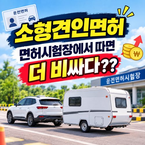 소형견인면허, 면허시험장과 전문학원 중 어디가 더 빠르고 저렴한가요?