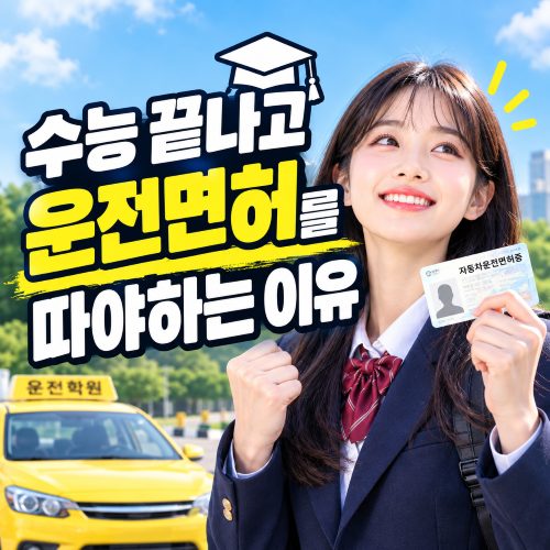 수능 끝난 고3, 운전면허 꼭 따야 하나요? 지금 따야 하는 이유 (파주 운전학원)