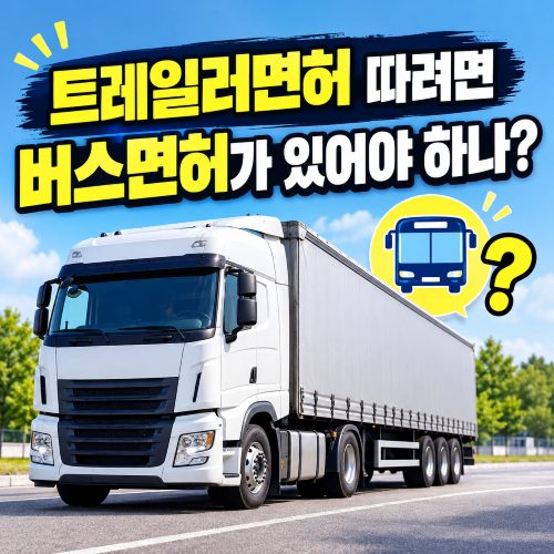 파주 대형견인 트레일러 면허, 1종 대형 없어도 바로 딸 수 있나요?