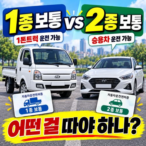 1종 보통 2종 보통 차이, 운전면허 뭘 따야 하나요? 파주 운전학원 기준
