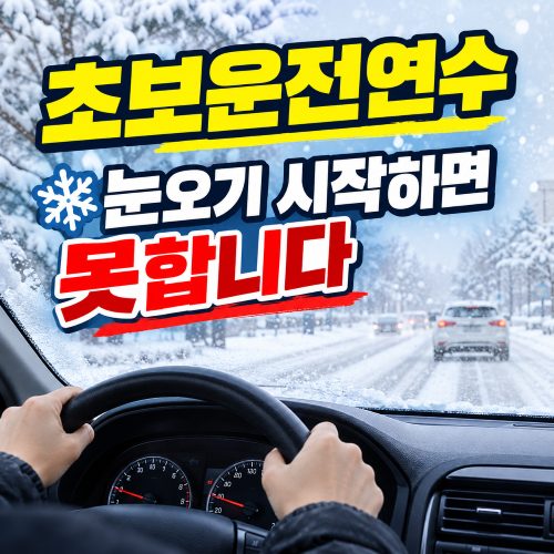 초보운전, 겨울 전에 도로연수 꼭 받아야 하나요? 파주 초보운전연수